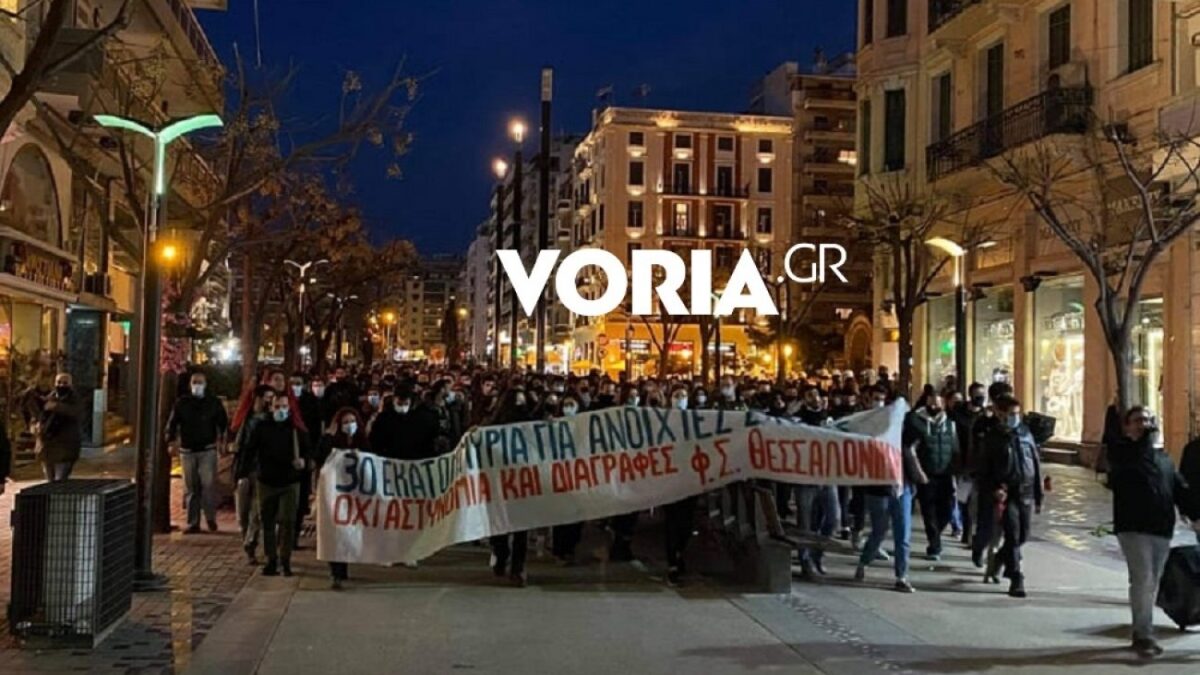 Θεσσαλονίκη: Μαζική συμμετοχή στην πορεία φοιτητών κατά του νομοσχεδίου για τα ΑΕΙ (ΒΙΝΤΕΟ)