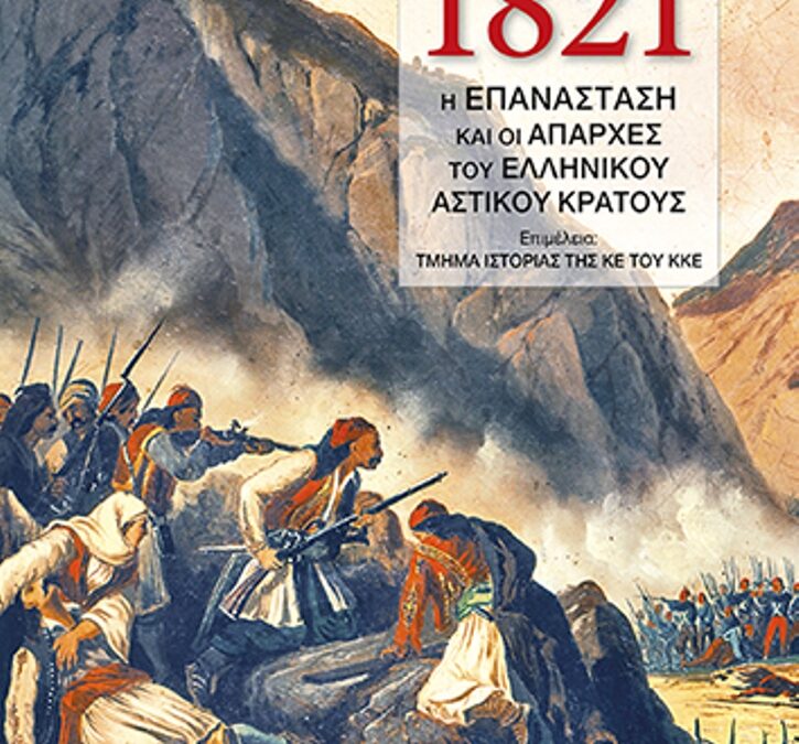 ΚΚΕ Πιερίας: Παρουσίαση του βιβλίου «1821. Η επανάσταση και οι απαρχές του Ελληνικού αστικού κράτους»