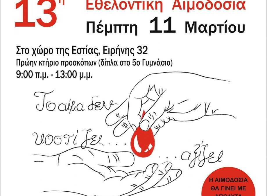 Η 13η αιμοδοσία της Εστίας Πιερίδων Μουσών Κατερίνης