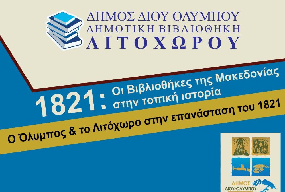 Η Δημοτική Βιβλιοθήκη Λιτοχώρου συμμετέχει στη δράση «1821: Οι Βιβλιοθήκες της Μακεδονίας στην τοπική ιστορία»