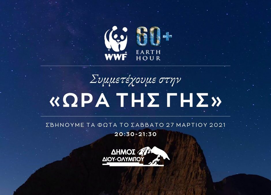 Δήμος Δίου-Ολύμπου: Συμμετέχουμε στην «Ώρα της Γης» και «σβήνουμε τα φώτα» σήμερα το βράδυ