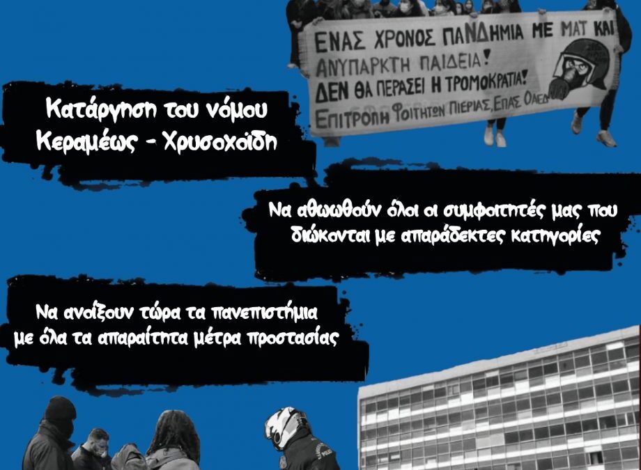 Επιτροπή Φοιτητών Πιερίας:	Ο δίκαιος αγώνας μας συνεχίζεται! Ο νόμος Κεραμέως – Χρυσοχοΐδη θα μείνει στα χαρτιά!