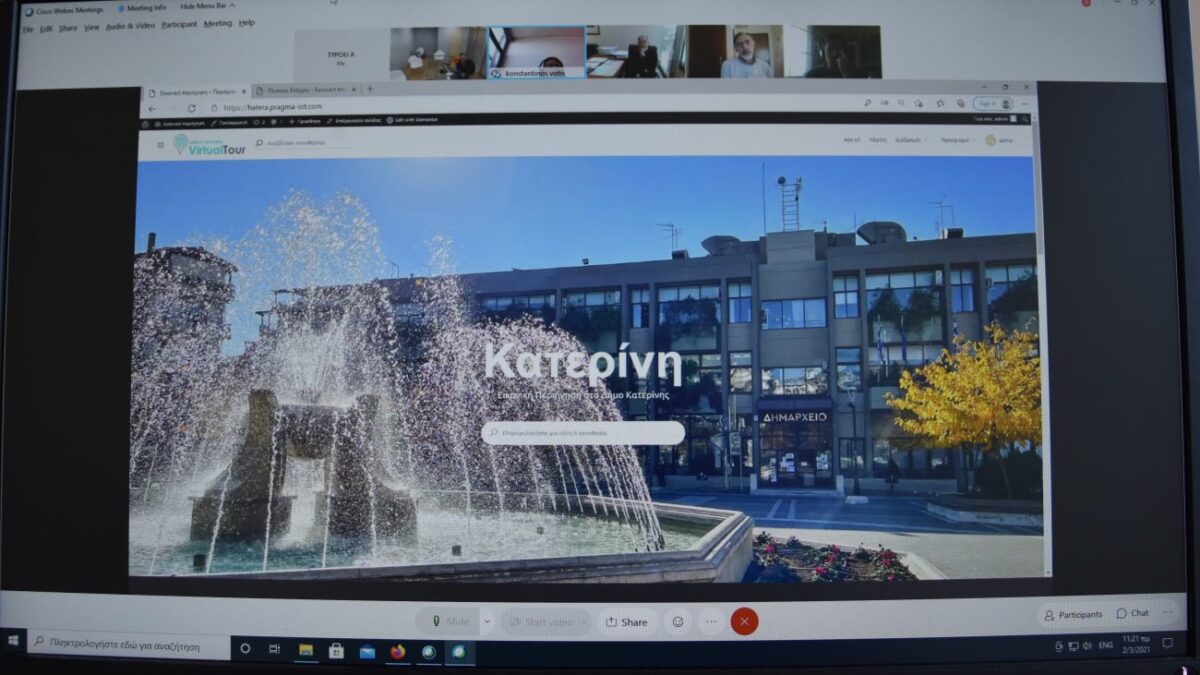 Διαδικτυακή ημερίδα παρουσίασης ηλεκτρονικής τουριστικής εφαρμογής για τον Δήμο Κατερίνης
