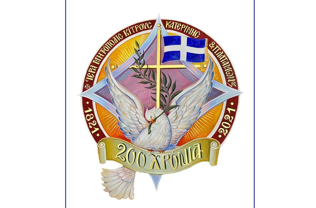 Μήνυμα της Ιεράς Συνόδου της Εκκλησίας της Ελλάδος για τον εορτασμό της επετείου 200 ετών από την Επανάσταση του 1821