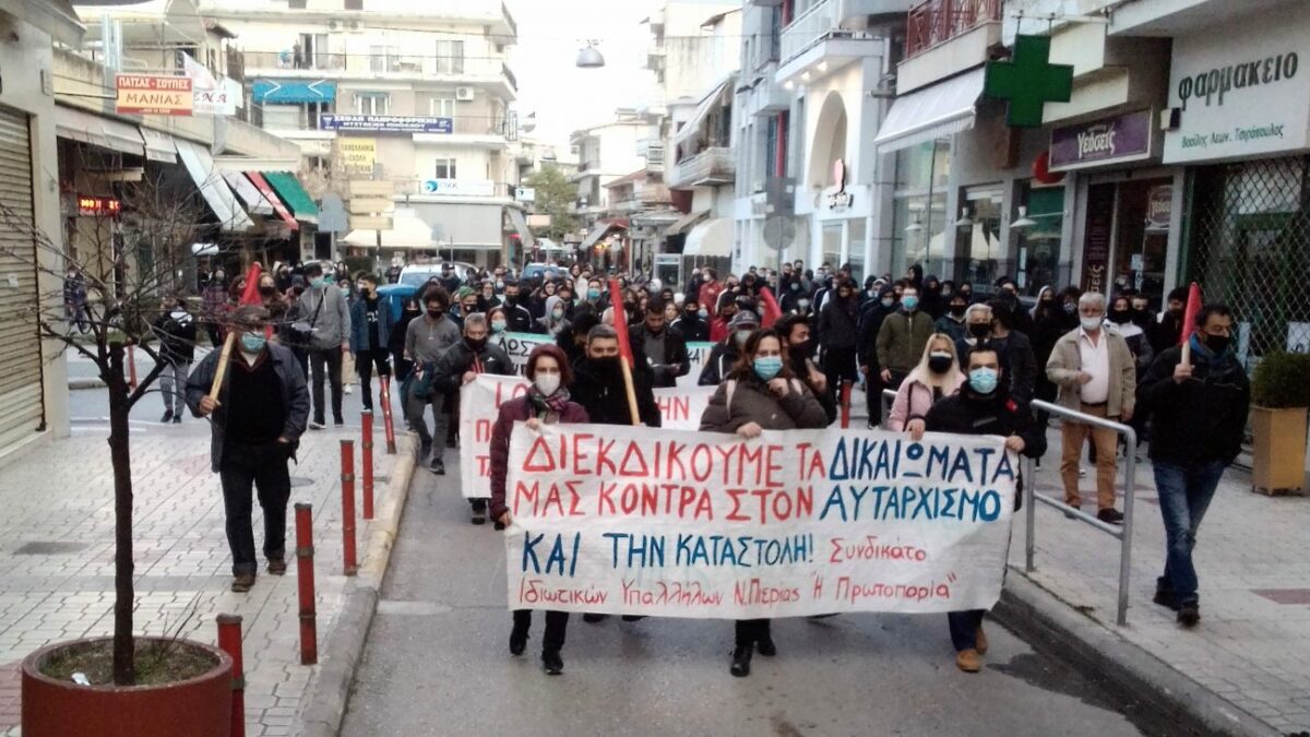Συλλαλητήριο σωματείων και επιτροπών αγώνα στην Κατερίνη (ΦΩΤΟ)