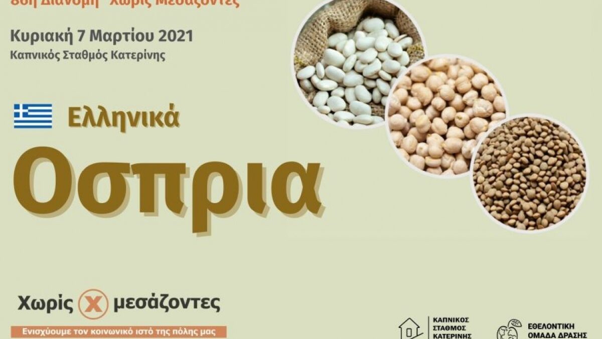 86η Διανομή «Χωρίς Μεσάζοντες»: Ελληνικά ΟΣΠΡΙΑ σε εκπληκτικές τιμές!