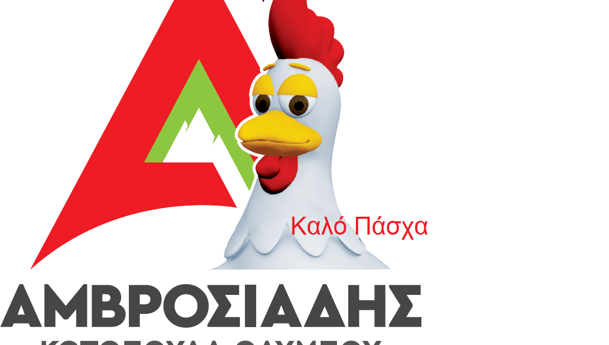 Η εταιρεία Αμβροσιάδης Κοτόπουλα Ολύμπου σας εύχεται καλό Πάσχα