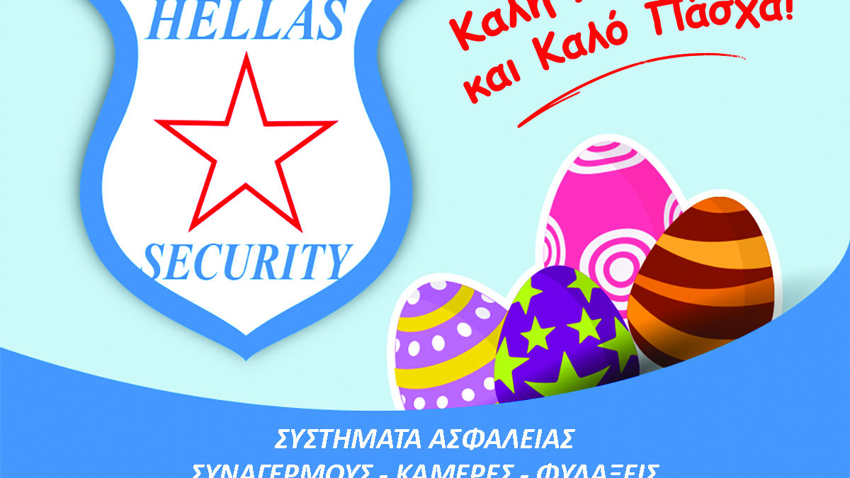 Καλή Ανάσταση & Καλό Πάσχα από την «Δρούγκας Hellas Security»