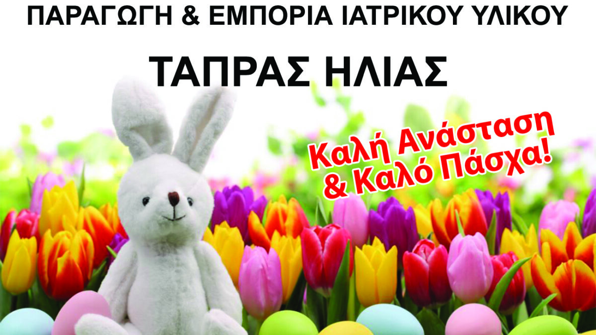 Η εταιρεία ILTA MEDICAL σας εύχεται Καλή Ανάσταση & Καλό Πάσχα