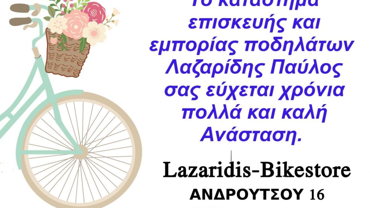 Το κατάστημα ποδηλάτων Lazaridis-Bikestore σας εύχεται καλή Ανάσταση