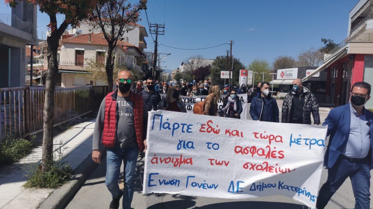 Κατερίνη: Συγκέντρωση διαμαρτυρίας και πορεία εκπαιδευτικών και γονέων (ΒΙΝΤΕΟ & ΦΩΤΟ)
