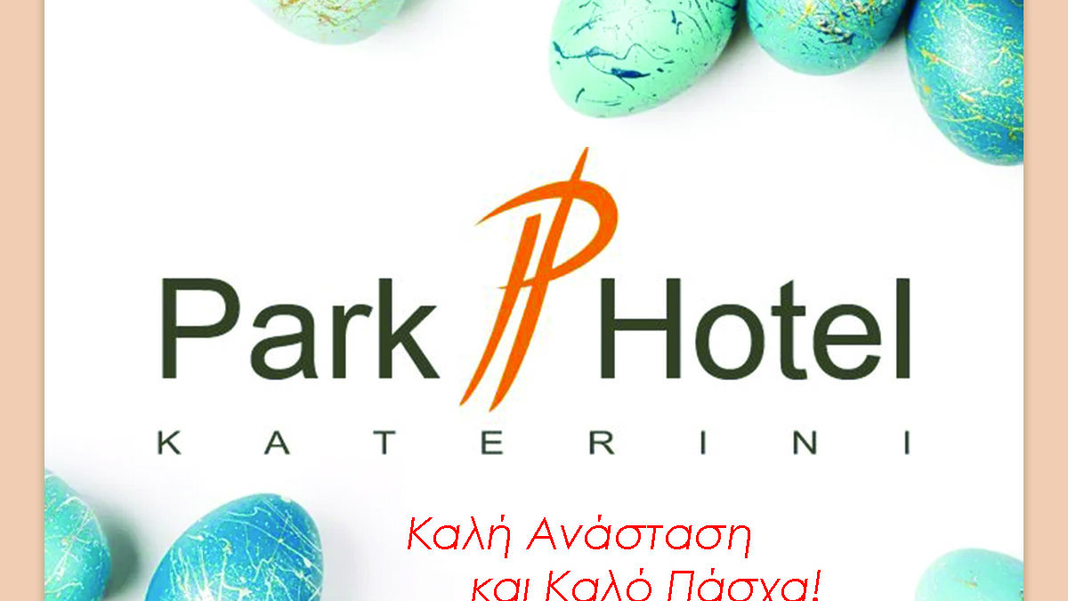 Το Park Hotel σας εύχεται καλή Ανάσταση & καλό Πάσχα
