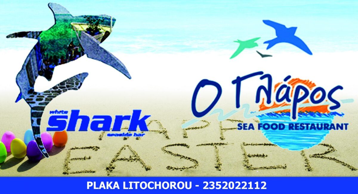 Ευχές για Καλό Πάσχα από το «SHARK» και τον «ΓΛΑΡΟ»!