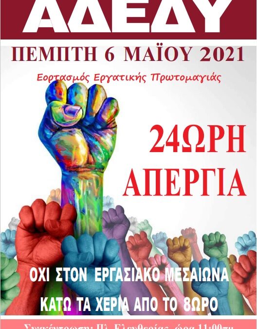 24ωρη απεργία της ΑΔΕΔΥ για την Πρωτομαγιά την Πέμπτη 6 Μαΐου – Συγκέντρωση στην Πλ. Ελευθερίας