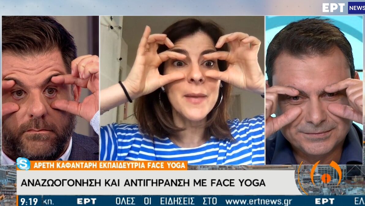 Face Yoga: Ο διασκεδαστικός τρόπος αντιγήρανσης για το πρόσωπο (ΒΙΝΤΕΟ)