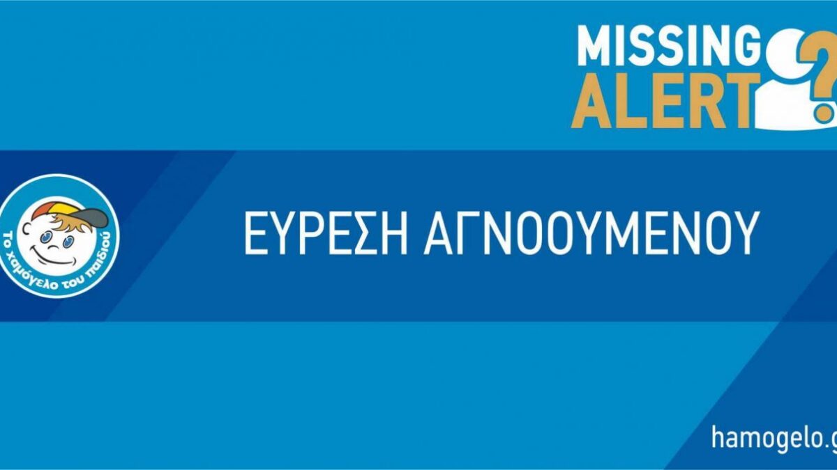 Αίσιο τέλος για τη 15χρονη Ασημίνα που είχε εξαφανιστεί