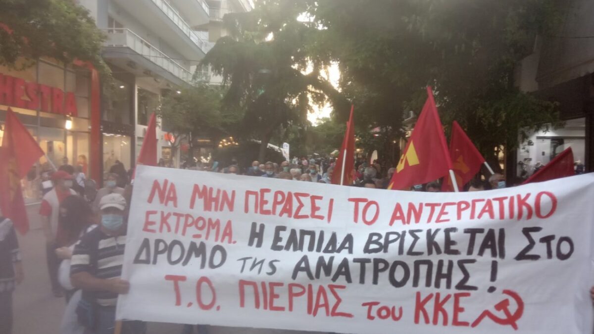 Συγκέντρωση της Tομεακής Oργάνωσης Πιερίας του KKE ενάντια στο εργασιακό νομοσχέδιο (ΦΩΤΟ)