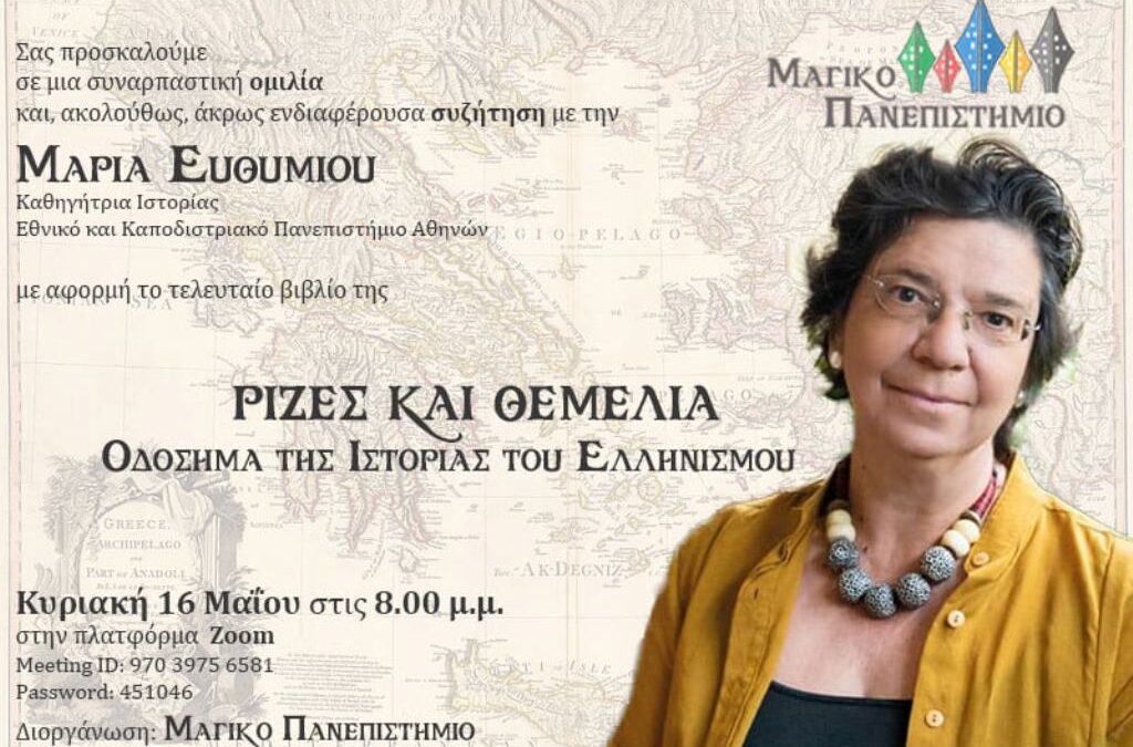 Το «Μαγικό Πανεπιστήμιο» υποδέχεται την καθηγήτρια του ΕΚΠΑ Μαρία Ευθυμίου