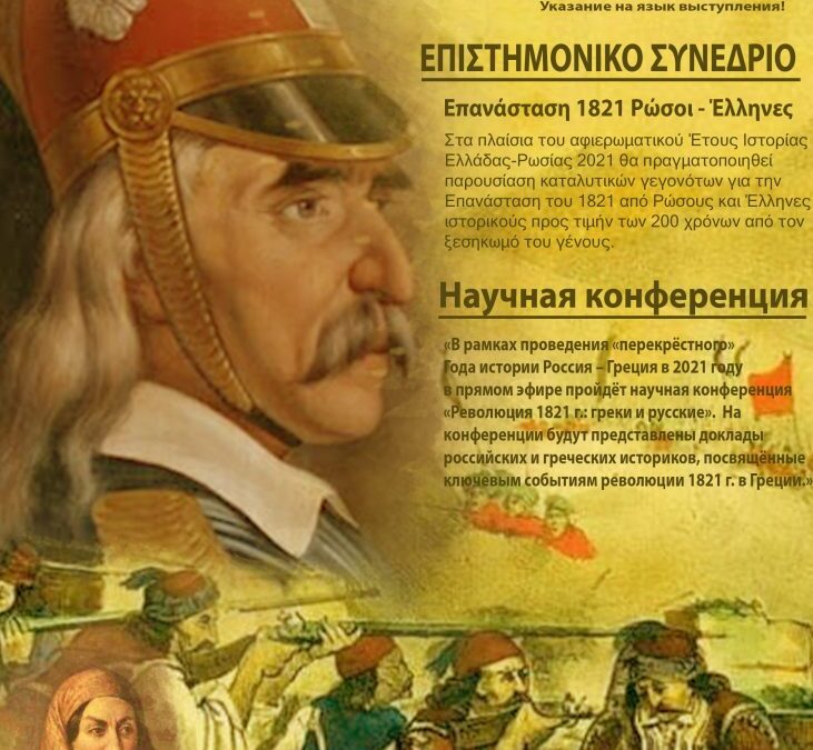 «Επανάσταση 1821 – Ρώσοι – Έλληνες»: Διαδικτυακό επιστημονικό συνέδριο ιστορίας στις 28 Μαΐου
