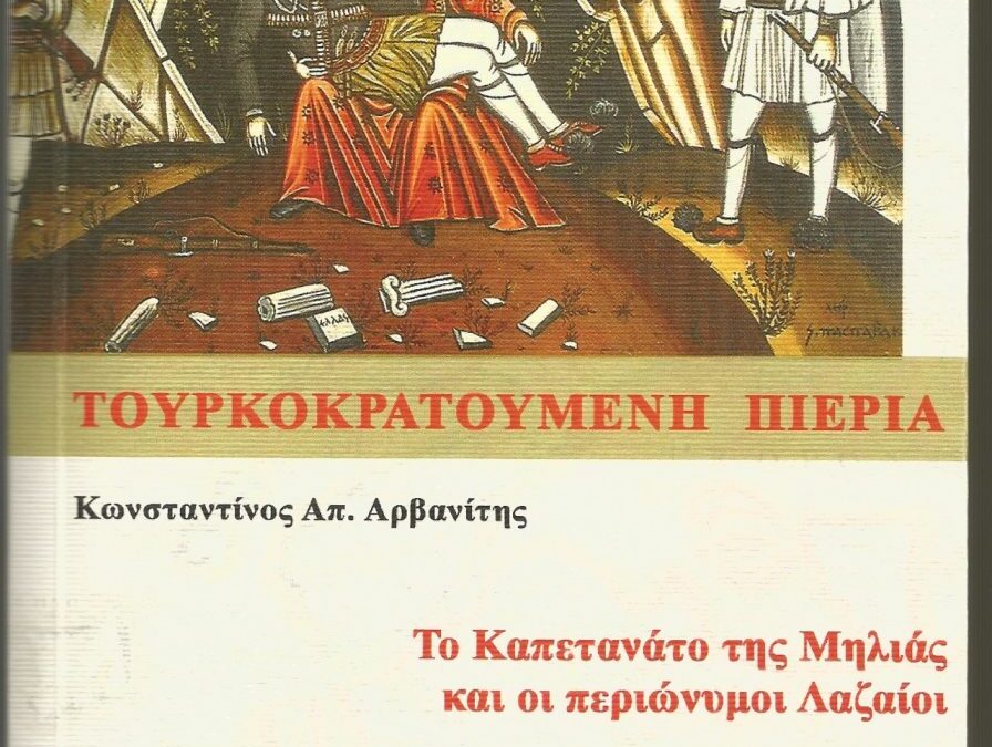 «Τουρκοκρατούμενη Πιερία»: Κυκλοφόρησε το βιβλίο του Κων/νου Αρβανίτη με πρόλογο του Γ. Ράπτη