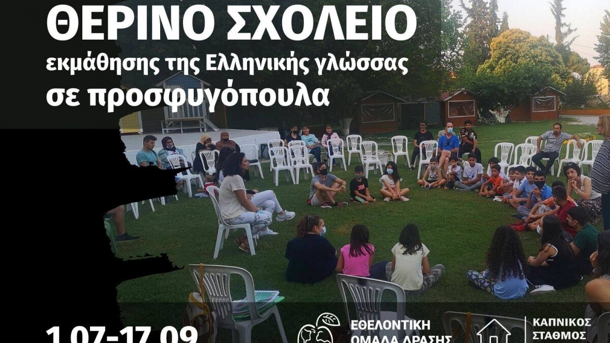 Καπνικός Σταθμός Κατερίνης: Ξεκινά η λειτουργία του Θερινού Σχολείου εκμάθησης της Ελληνικής γλώσσας σε προσφυγόπουλα