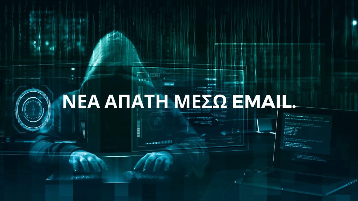Νέα προειδοποίηση της ΕΛ.ΑΣ. για απάτη με email – Μην ανοίγετε τα συνημμένα