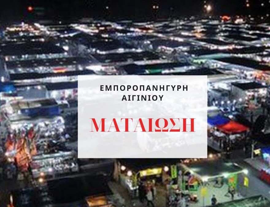 Ματαιώνεται η διοργάνωση της Εμποροπανήγυρης Αιγινίου – Η ανακοίνωση του Δήμου Πύδνας-Κολινδρού