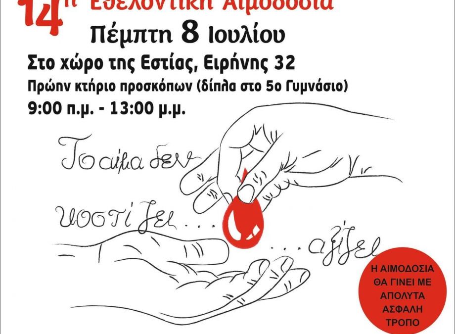 Η 14η εθελοντική αιμοδοσία της Εστίας Πιερίδων Μουσών Κατερίνης