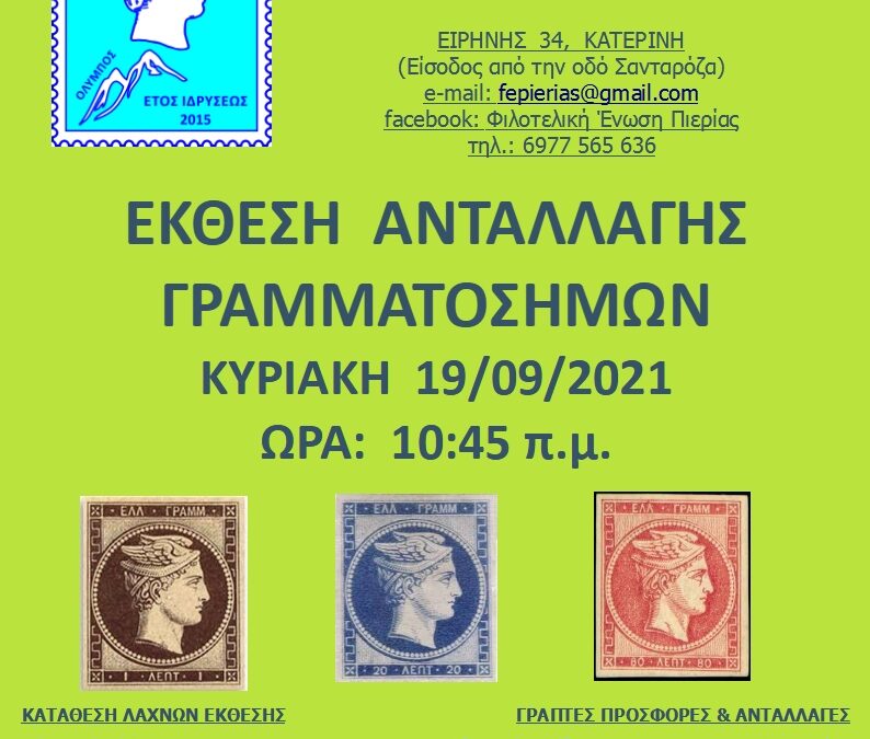 Έκθεση ανταλλαγής γραμματοσήμων της Φιλοτελικής Ένωσης Πιερίας