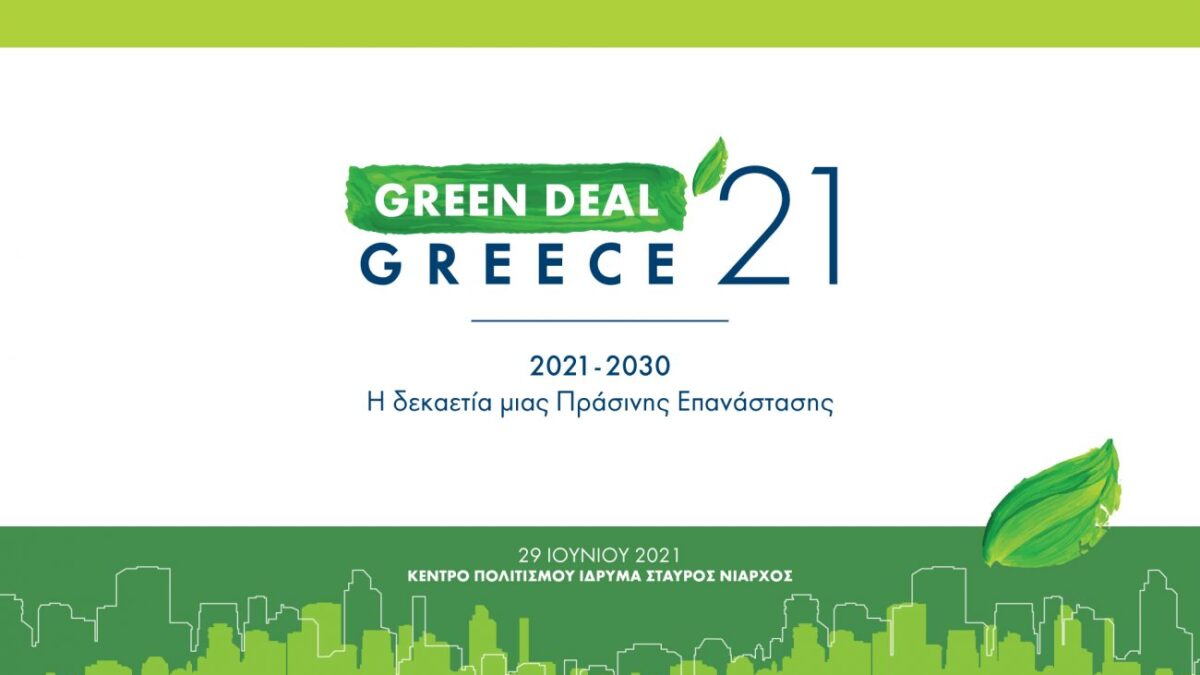 Κοσμογονία Πράσινων Αλλαγών και Έργων στην Ελλάδα με ευρωπαϊκούς πόρους