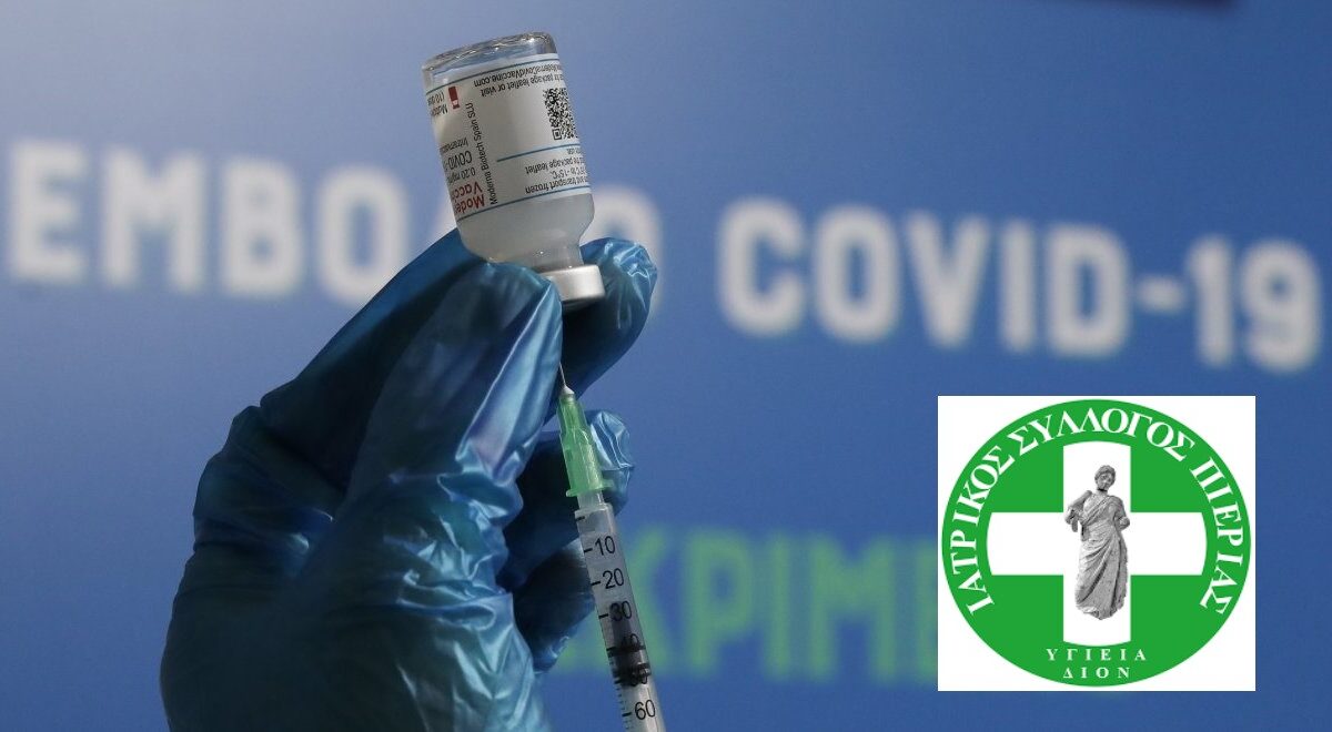 Ιατρικός Σύλλογος Πιερίας: Η αξία και τα οφέλη του εμβολιασμού έναντι της COVID-19 είναι αποδεδειγμένα