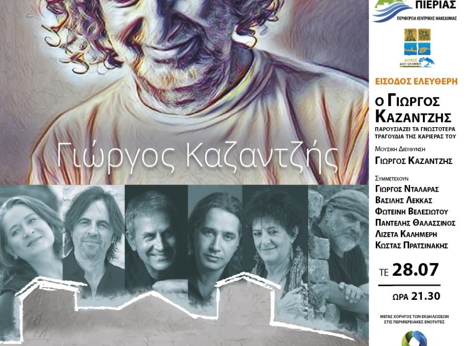 «Γιώργος Καζαντζής»: Αφιέρωμα σε Θεσσαλονικιούς δημιουργούς – Live streaming στο θέατρο Λιτοχώρου