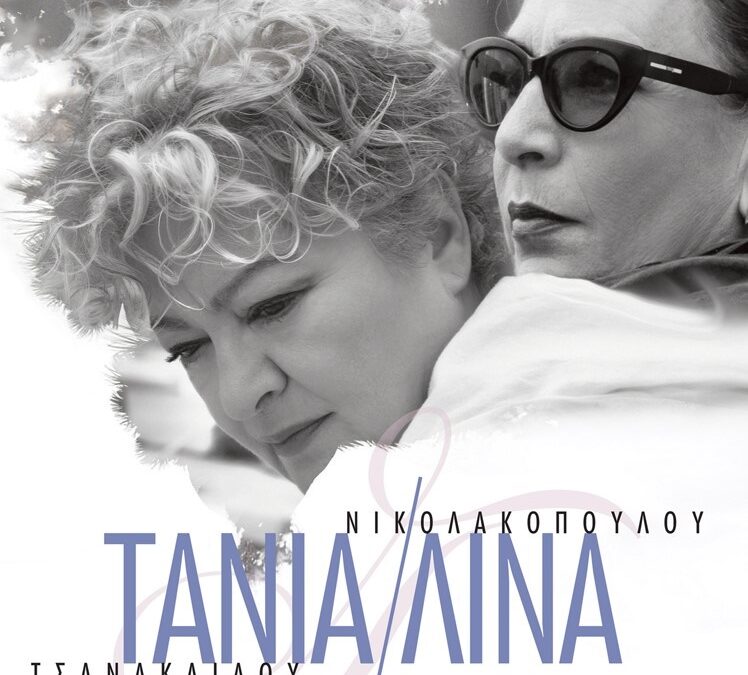 Aκύρωση της Συναυλίας Τάνιας Τσανακλίδου-Λίνας Νικολακοπούλου