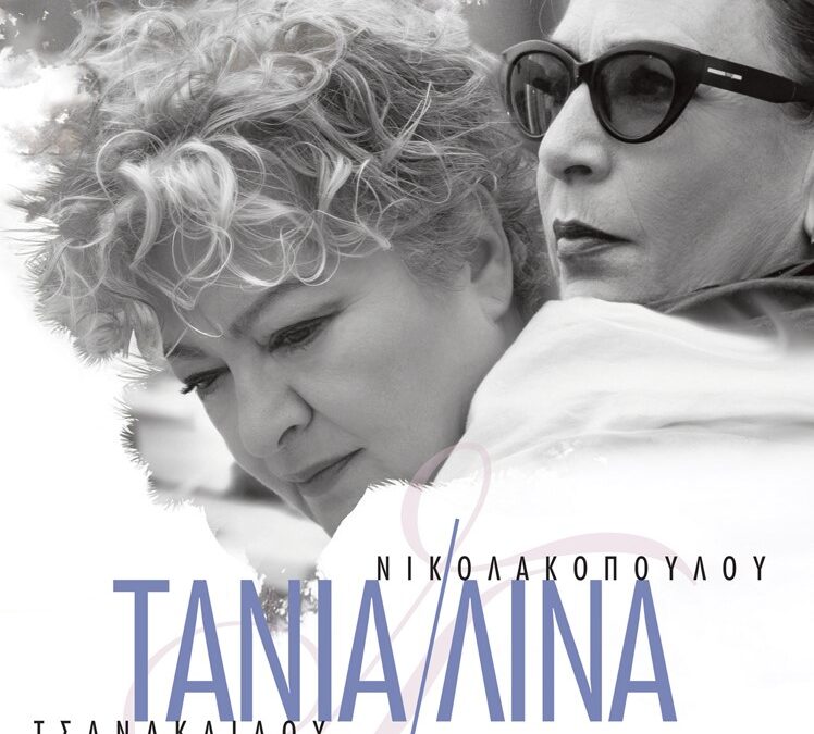 «Τα σχήματα των Αστεριών»: Συναυλία Τάνιας Τσανακλίδου –  Λίνας Νικολακοπούλου στο αρχαίο θέατρο Δίου
