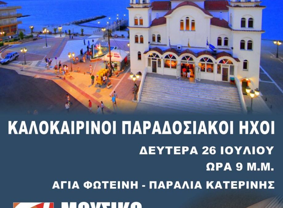 «Καλοκαιρινοί παραδοσιακοί ήχοι» με το Μουσικό Σχολείο στην Παραλία και την Ολυμπιακή Ακτή