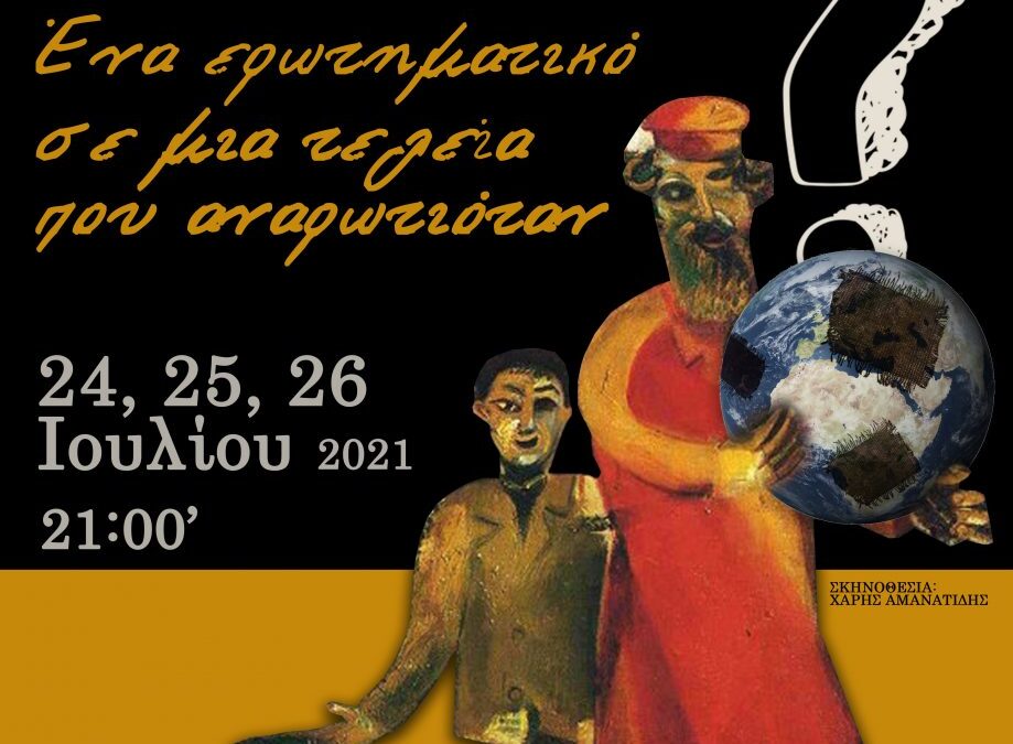 50ο Φεστιβάλ Ολύμπου-Θέατρο Πήγασος-Λείβηθρα: Ένα ερωτηματικό σε μια τελεία που αναρωτιόταν