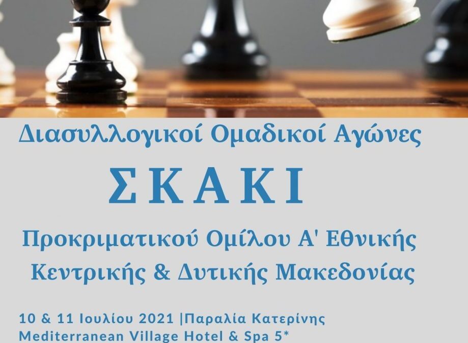 Στην Πιερία οι Διασυλλογικοί Ομαδικοί Αγώνες Σκάκι του Προκριματικού Ομίλου Α’ Εθνικής Κεντροδυτικής Μακεδονίας