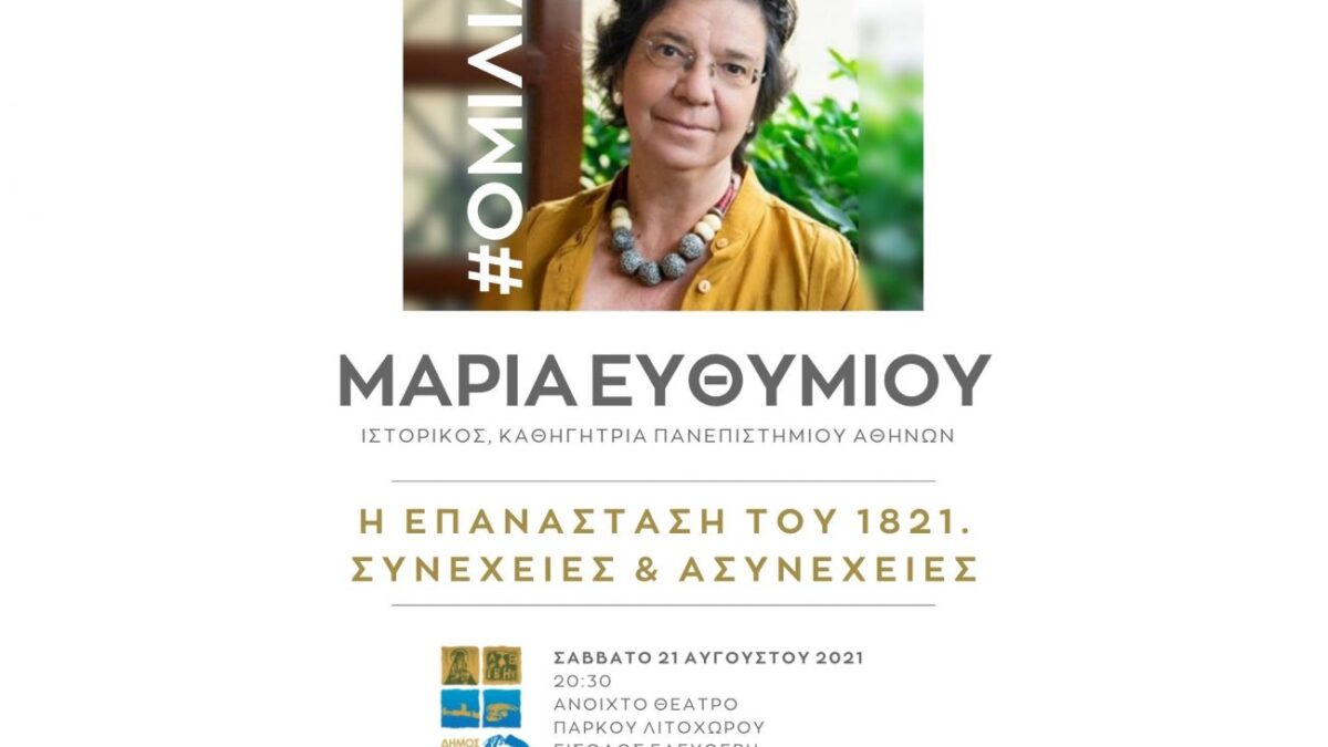 Ομιλία της καθηγήτριας Μαρίας Ευθυμίου στο Λιτόχωρο αύριο Σάββατο 21 Αυγούστου