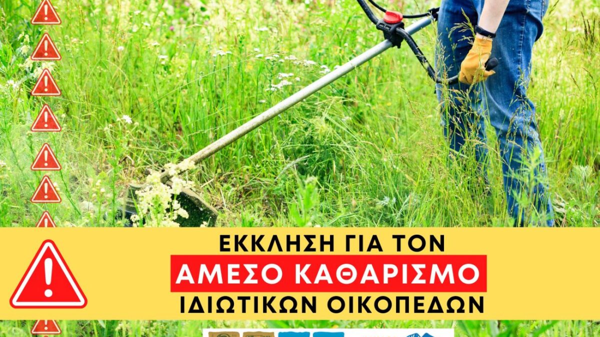 Δήμος Δίου-Ολύμπου: Έκκληση προς τους δημότες για άμεσο καθαρισμό ιδιωτικών οικοπέδων
