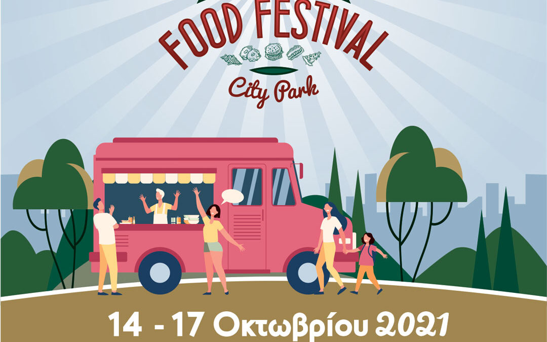 ΕΡΧΕΤΑΙ το… «Katerini Food Festival / City Park»