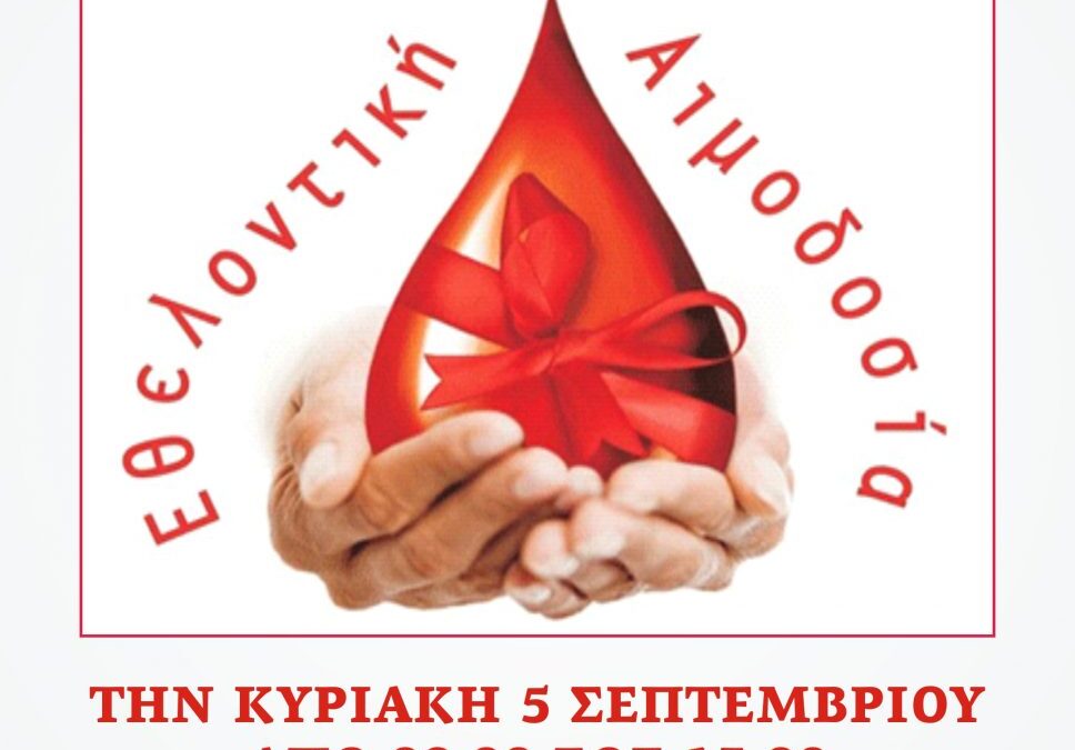 Εθελοντική αιμοδοσία της Μορφωτικής Ένωσης Καταφυγιωτών Κατερίνης