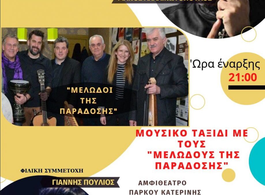 Βραδιά παραδοσιακής ελληνικής μουσικής με τους «Μελωδούς της Παράδοσης»