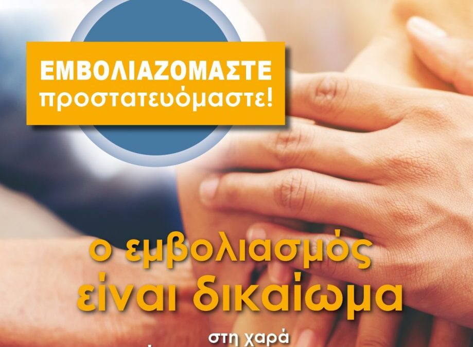 Μήνυμα του Περιφερειακού Συμβουλίου Κεντρικής Μακεδονίας υπέρ του εμβολιασμού: «Εμβολιαζόμαστε, προστατευόμαστε»