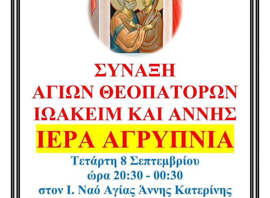 Αγρυπνία Αγίων Θεοπατόρων Ιωακείμ και Άννης στον Ι.Ν. Αγίας Άννας Κατερίνης