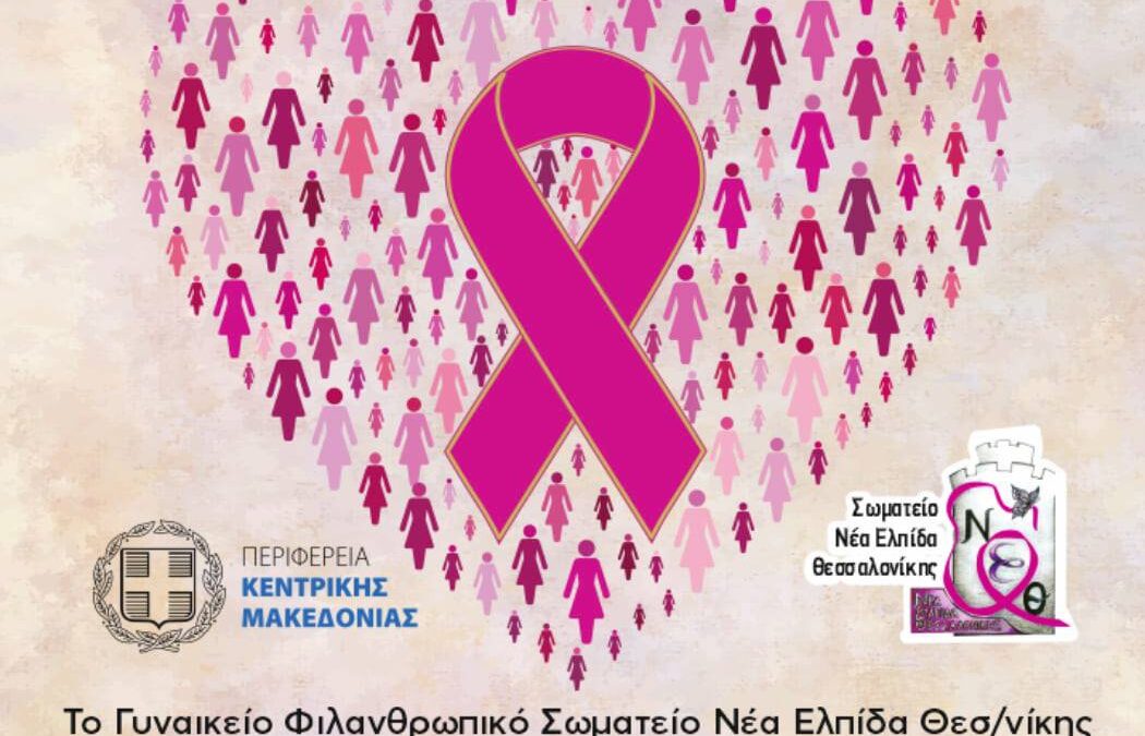 Δήμος Πύδνας-Κολινδρού: Δωρεάν πλήρης μαστογραφικός έλεγχος σε ανασφάλιστες γυναίκες