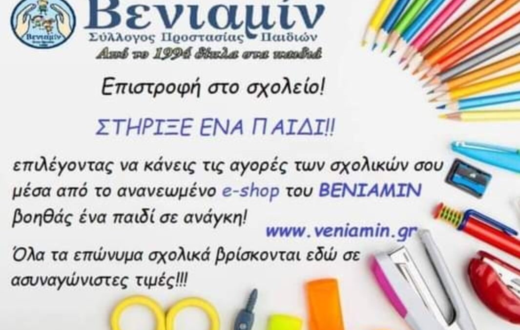 Bazaar με σχολικά είδη από τον Σύλλογο ΒΕΝΙΑΜΙΝ