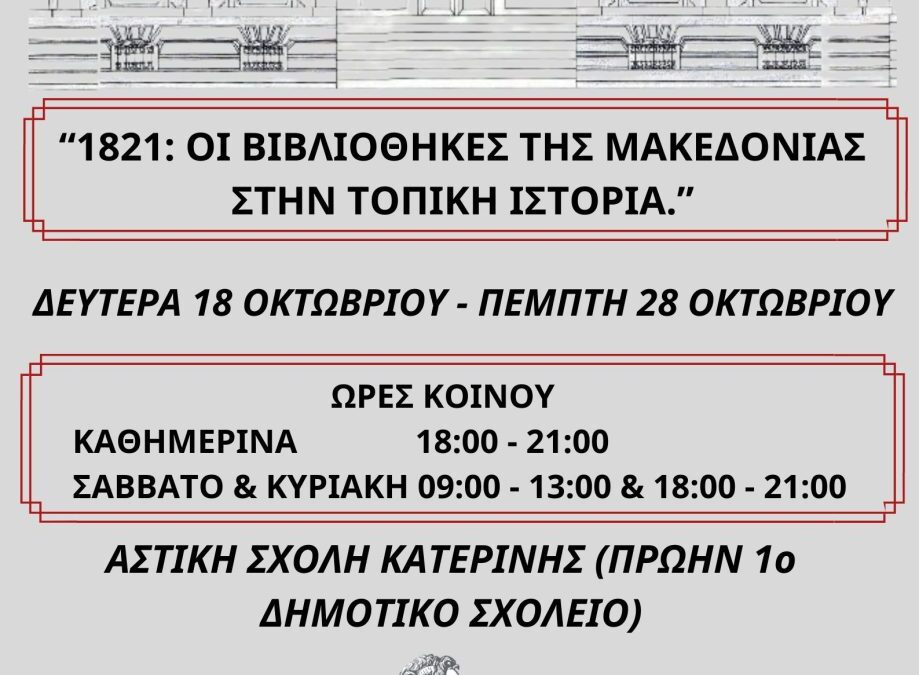 Στην Κατερίνη η διαδημοτική έκθεση: «Οι Βιβλιοθήκες της Μακεδονίας στην Τοπική ιστορία»