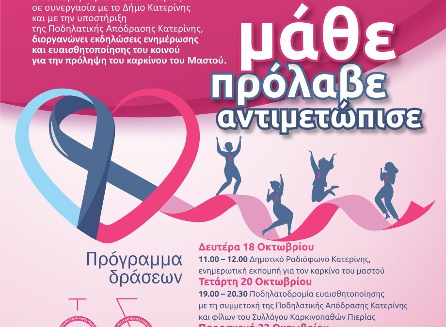 Εκδηλώσεις ενημέρωσης και ευαισθητοποίησης για τον καρκίνο του μαστού