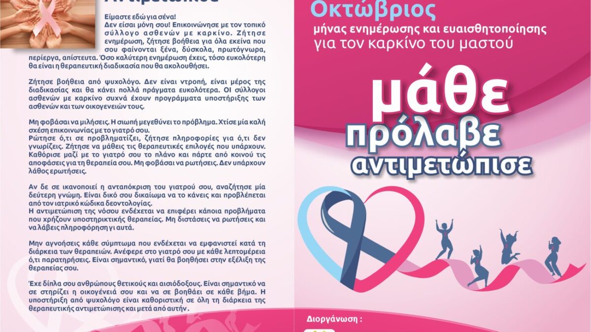 Mήνας ενημέρωσης και ευαισθητοποίησης για τον καρκίνο του μαστού (Πρόγραμμα & ενημερωτικό έντυπο)
