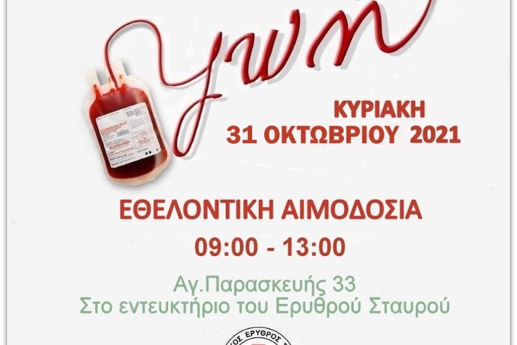 Εθελοντική αιμοδοσία διοργανώνει ο Ελληνικός Ερυθρός Σταυρός Κατερίνης